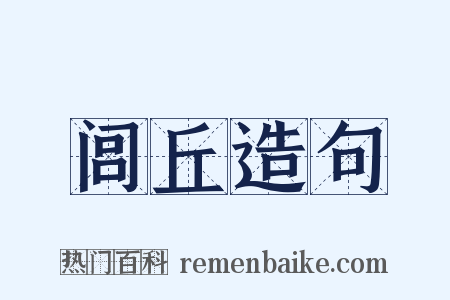 闾丘造句是什么意思的图片